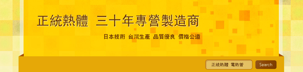 正統電熱